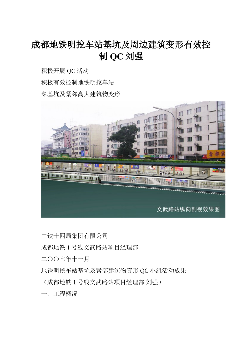 成都地铁明挖车站基坑及周边建筑变形有效控制QC刘强.docx_第1页