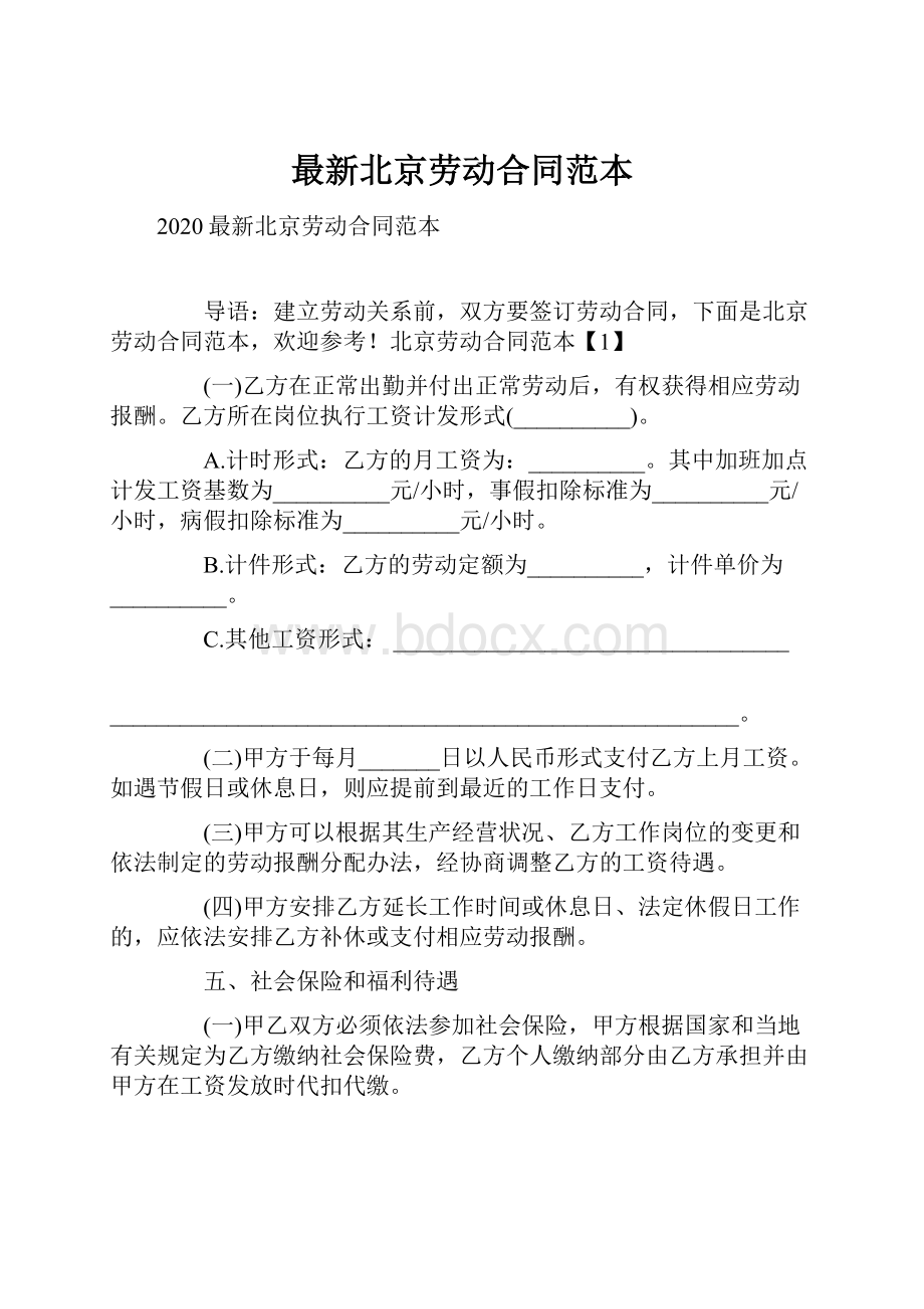 最新北京劳动合同范本.docx_第1页