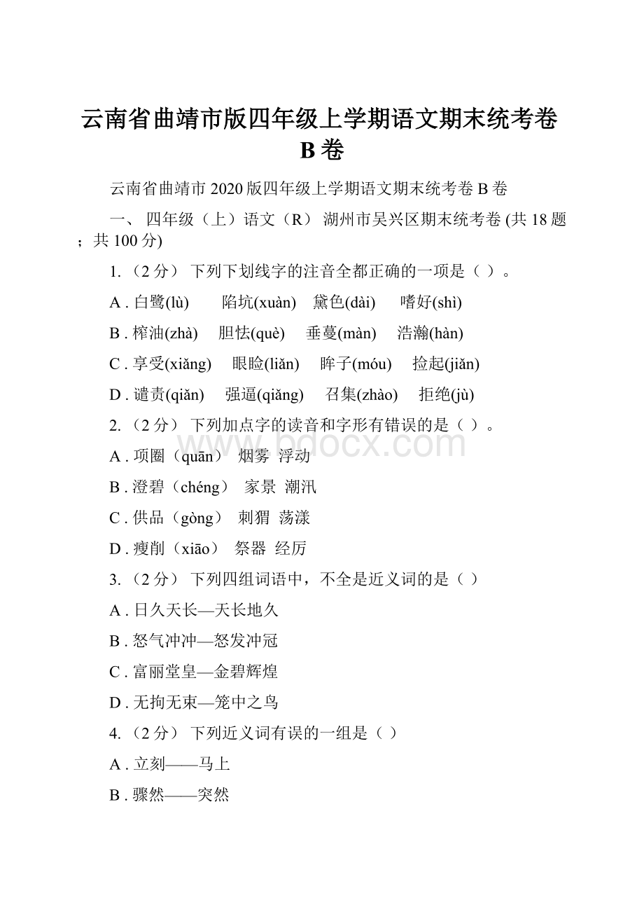 云南省曲靖市版四年级上学期语文期末统考卷B卷.docx_第1页