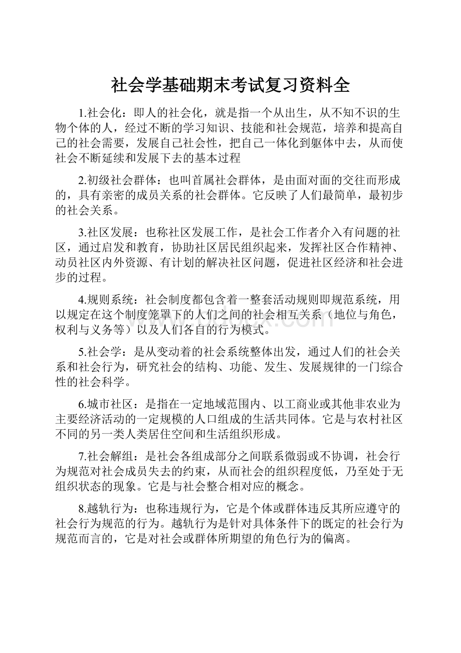 社会学基础期末考试复习资料全.docx_第1页