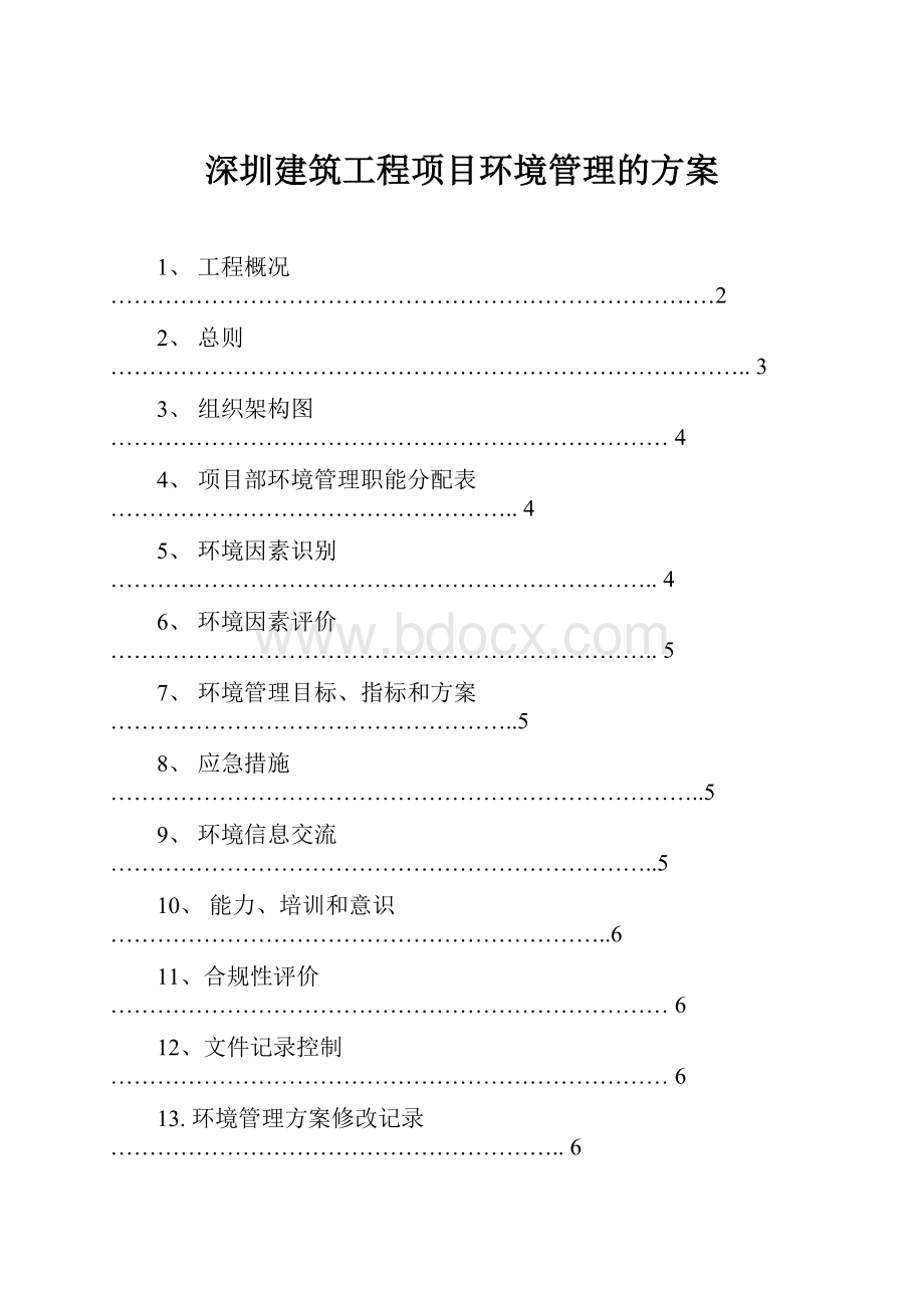 深圳建筑工程项目环境管理的方案.docx_第1页