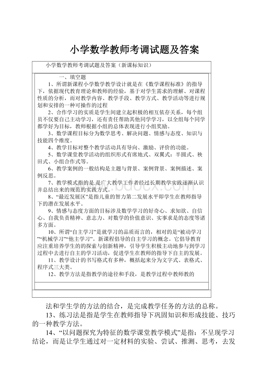 小学数学教师考调试题及答案.docx_第1页