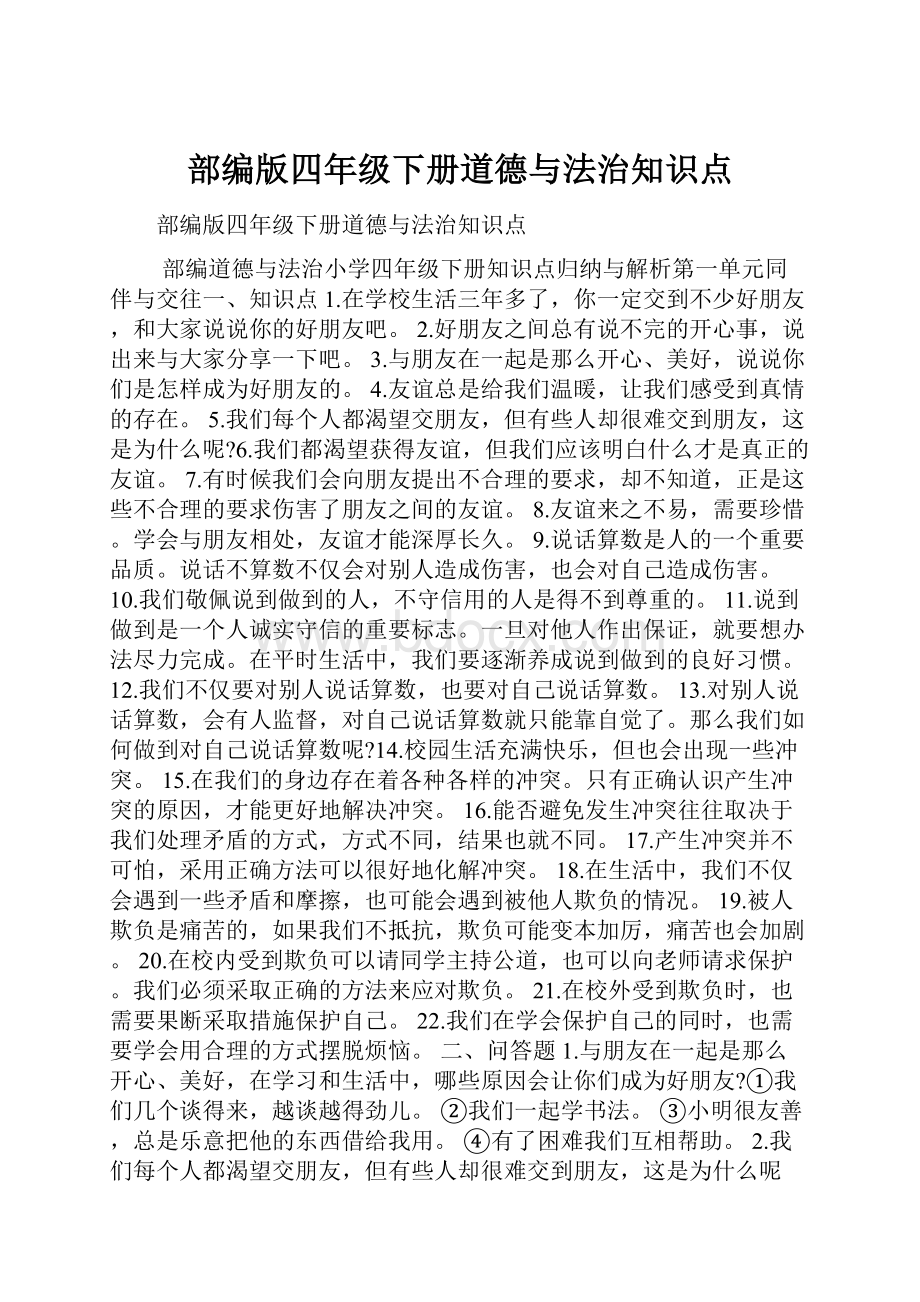 部编版四年级下册道德与法治知识点.docx