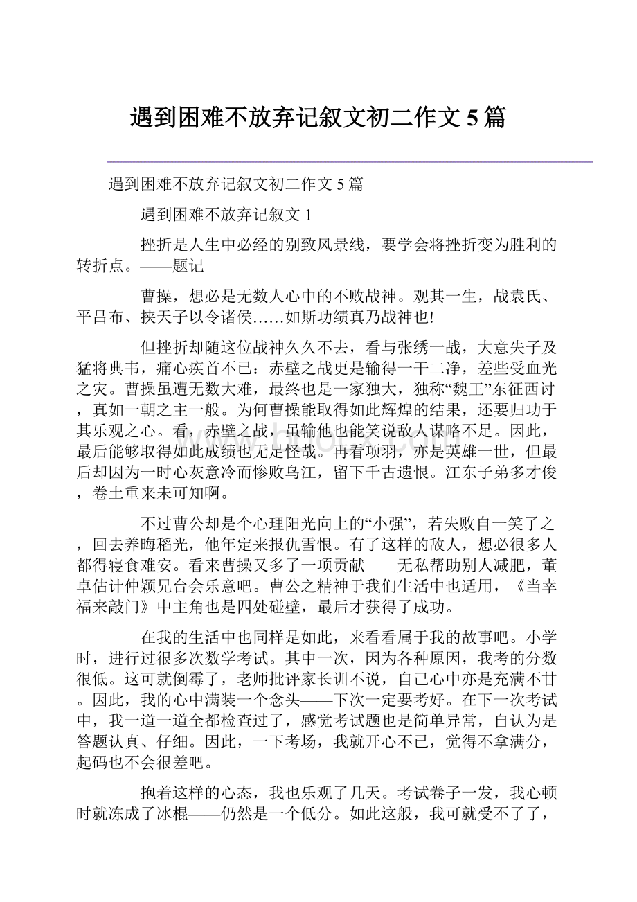 遇到困难不放弃记叙文初二作文5篇.docx