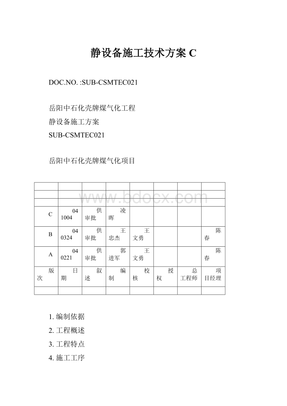 静设备施工技术方案C.docx