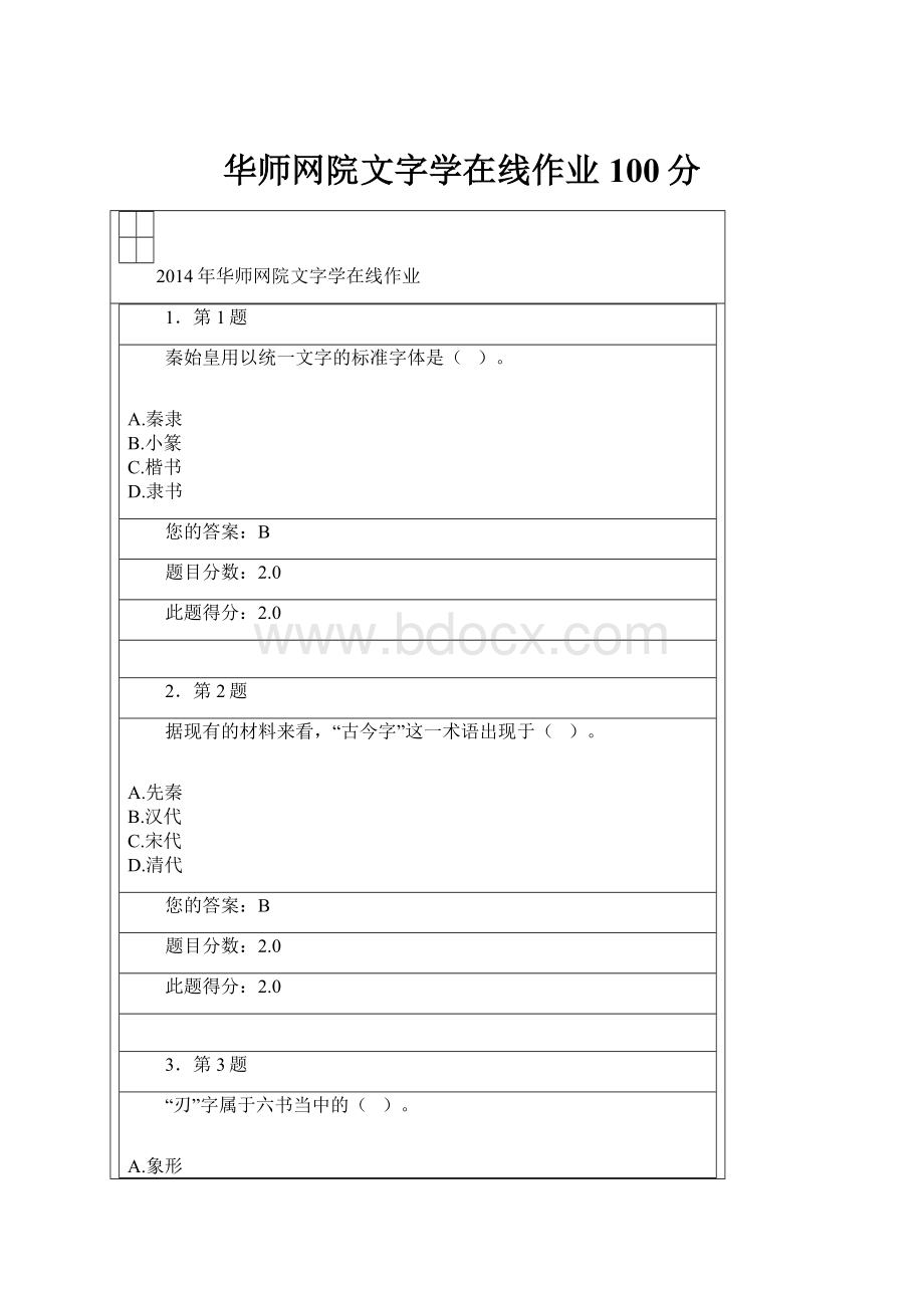 华师网院文字学在线作业100分.docx