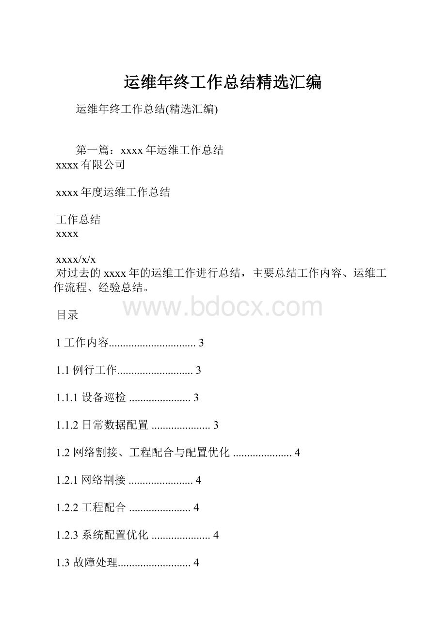 运维年终工作总结精选汇编.docx_第1页