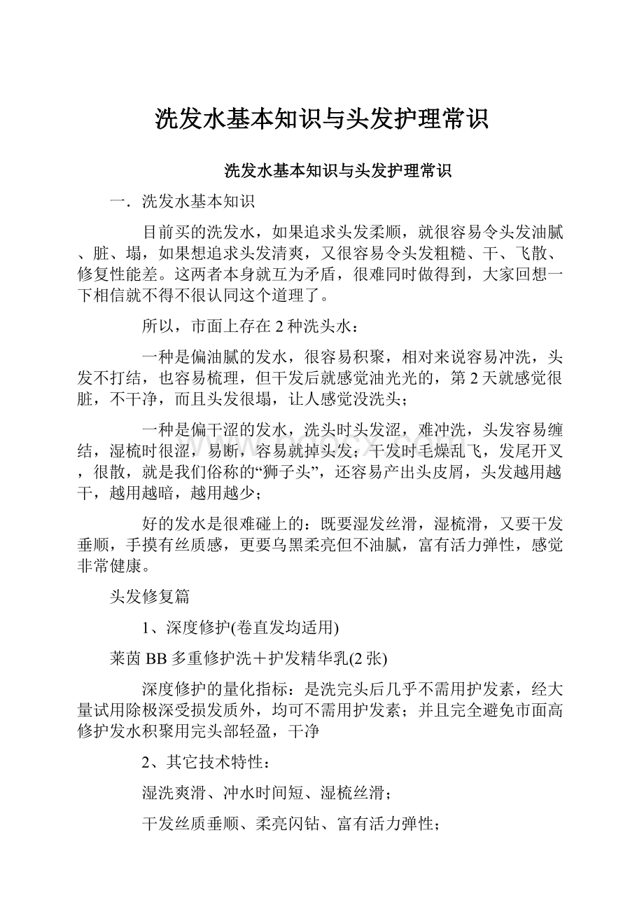 洗发水基本知识与头发护理常识.docx_第1页