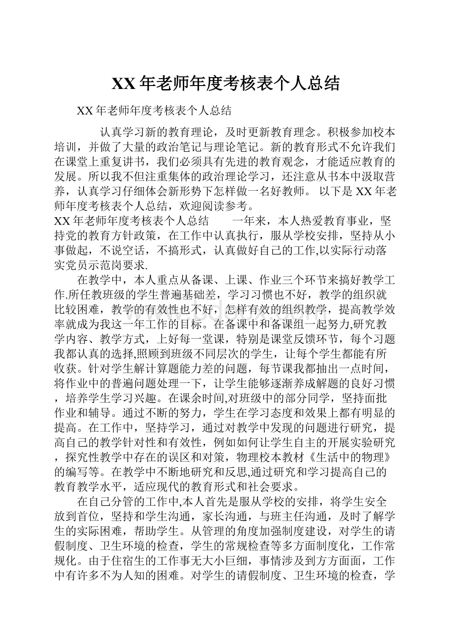 XX年老师年度考核表个人总结.docx_第1页