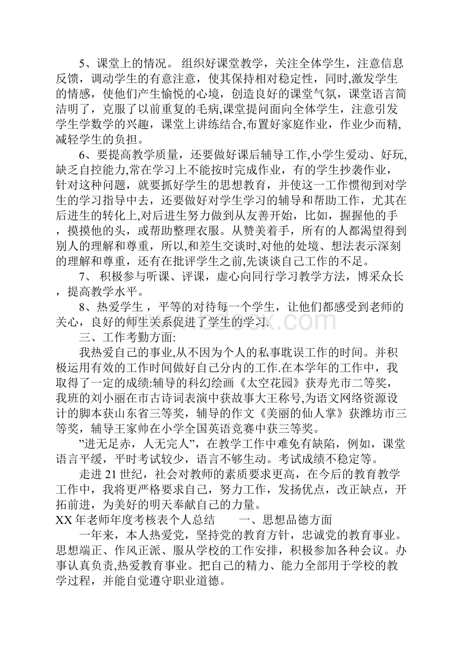 XX年老师年度考核表个人总结.docx_第3页