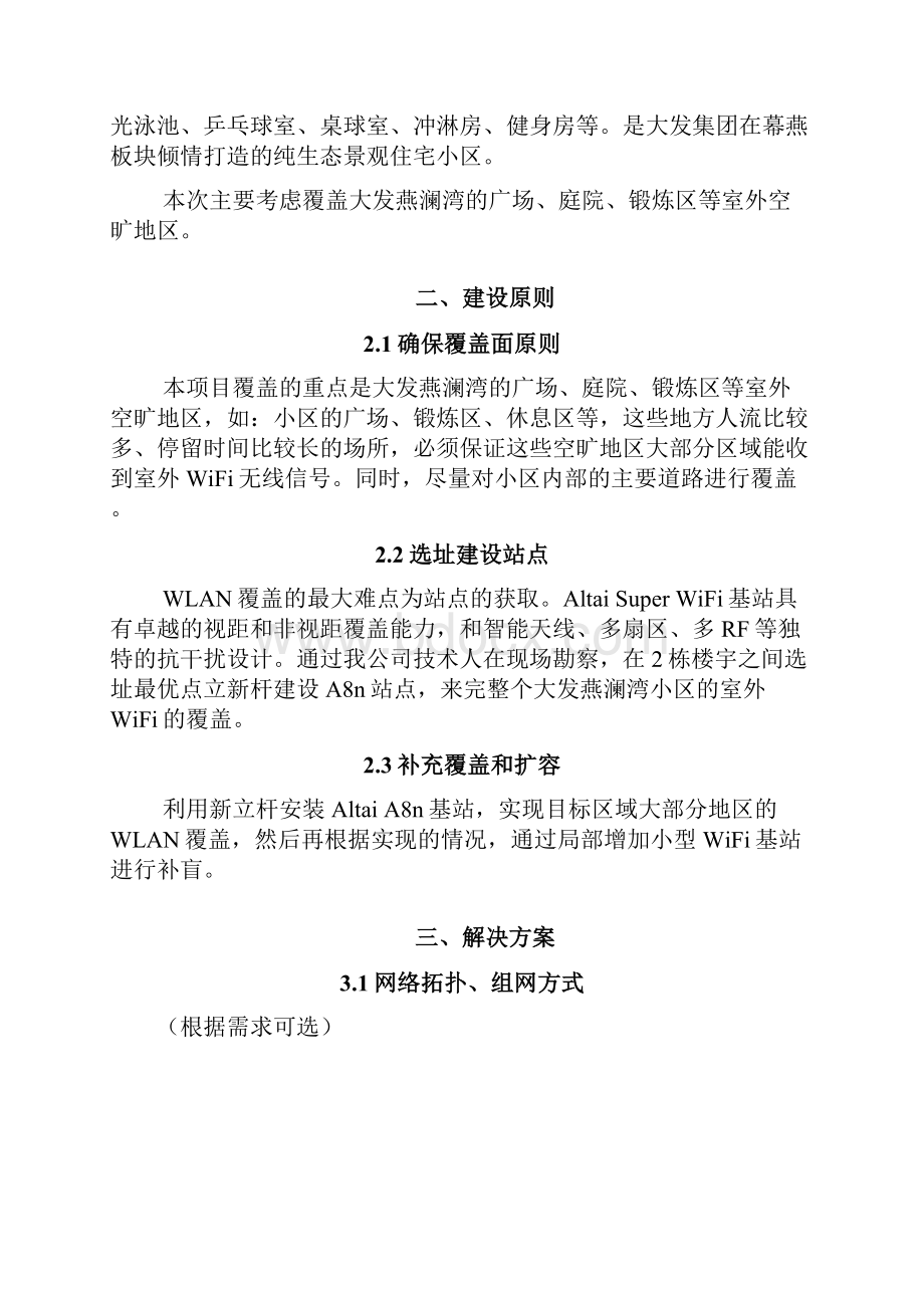 南京大发燕澜湾室外WLAN覆盖项目建议书.docx_第2页