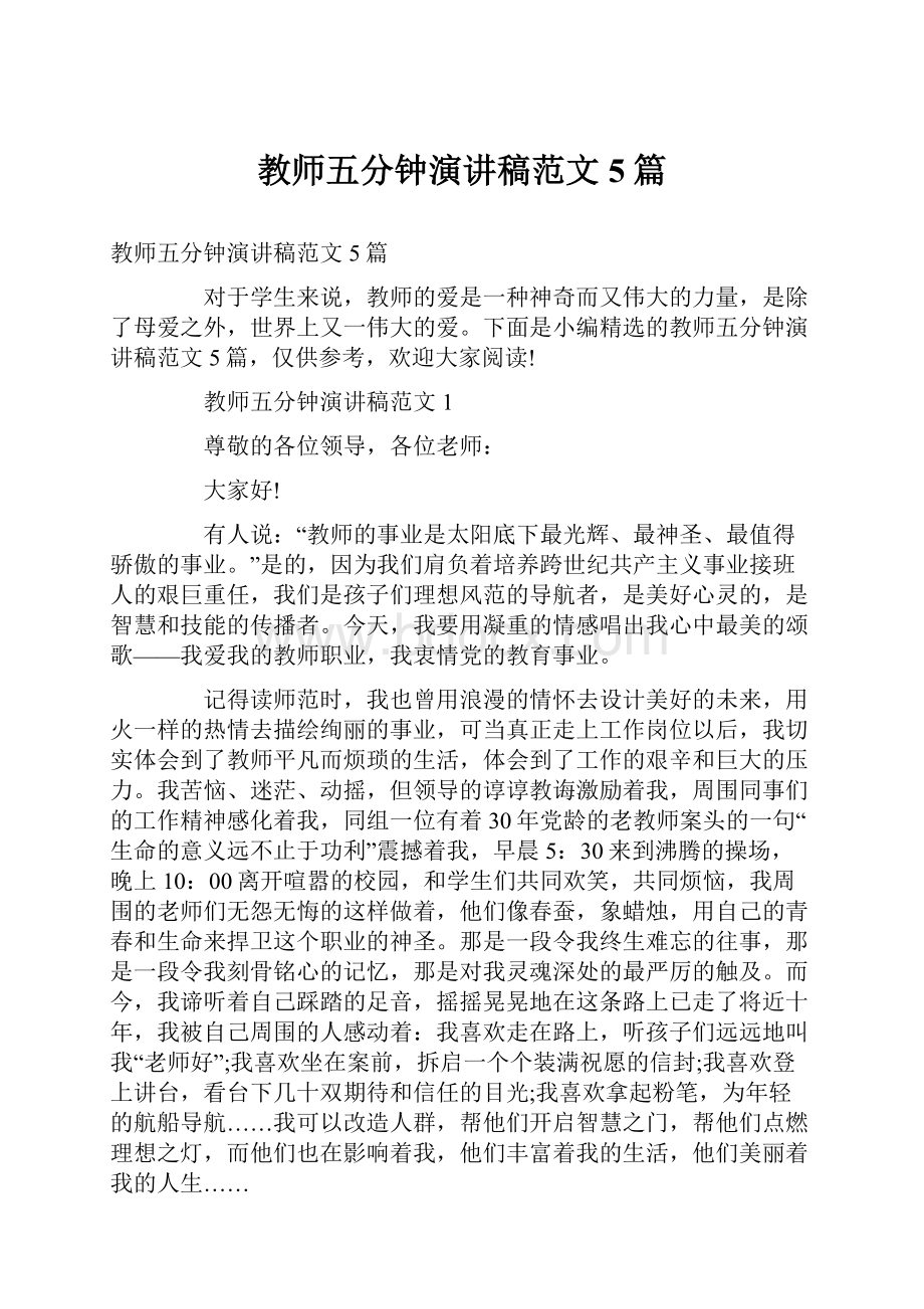 教师五分钟演讲稿范文5篇.docx