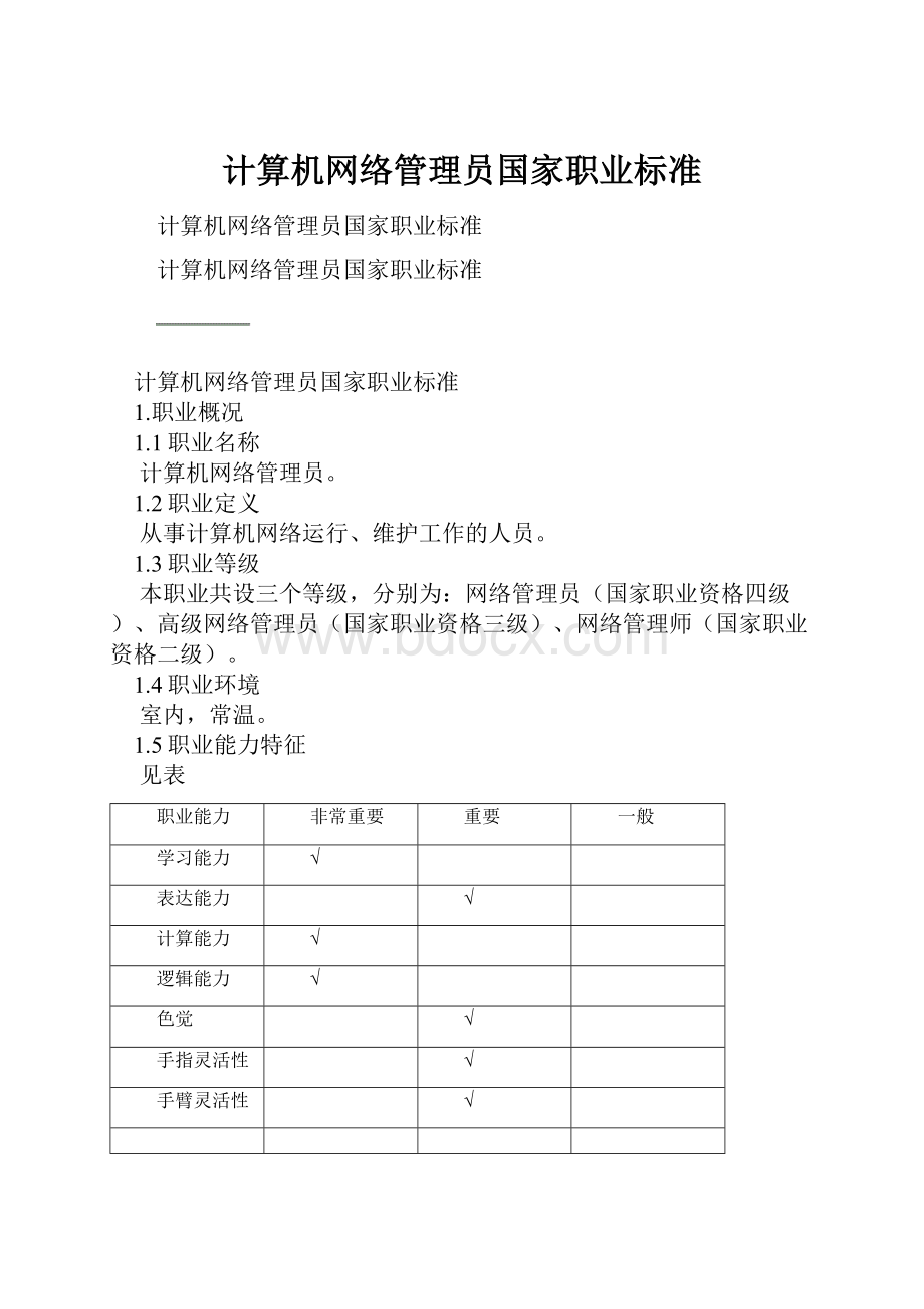 计算机网络管理员国家职业标准.docx