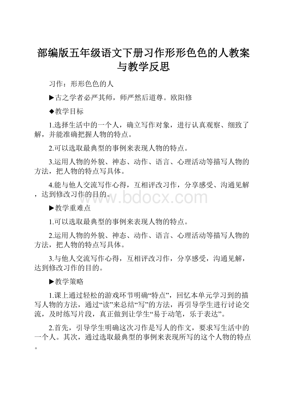 部编版五年级语文下册习作形形色色的人教案与教学反思.docx_第1页