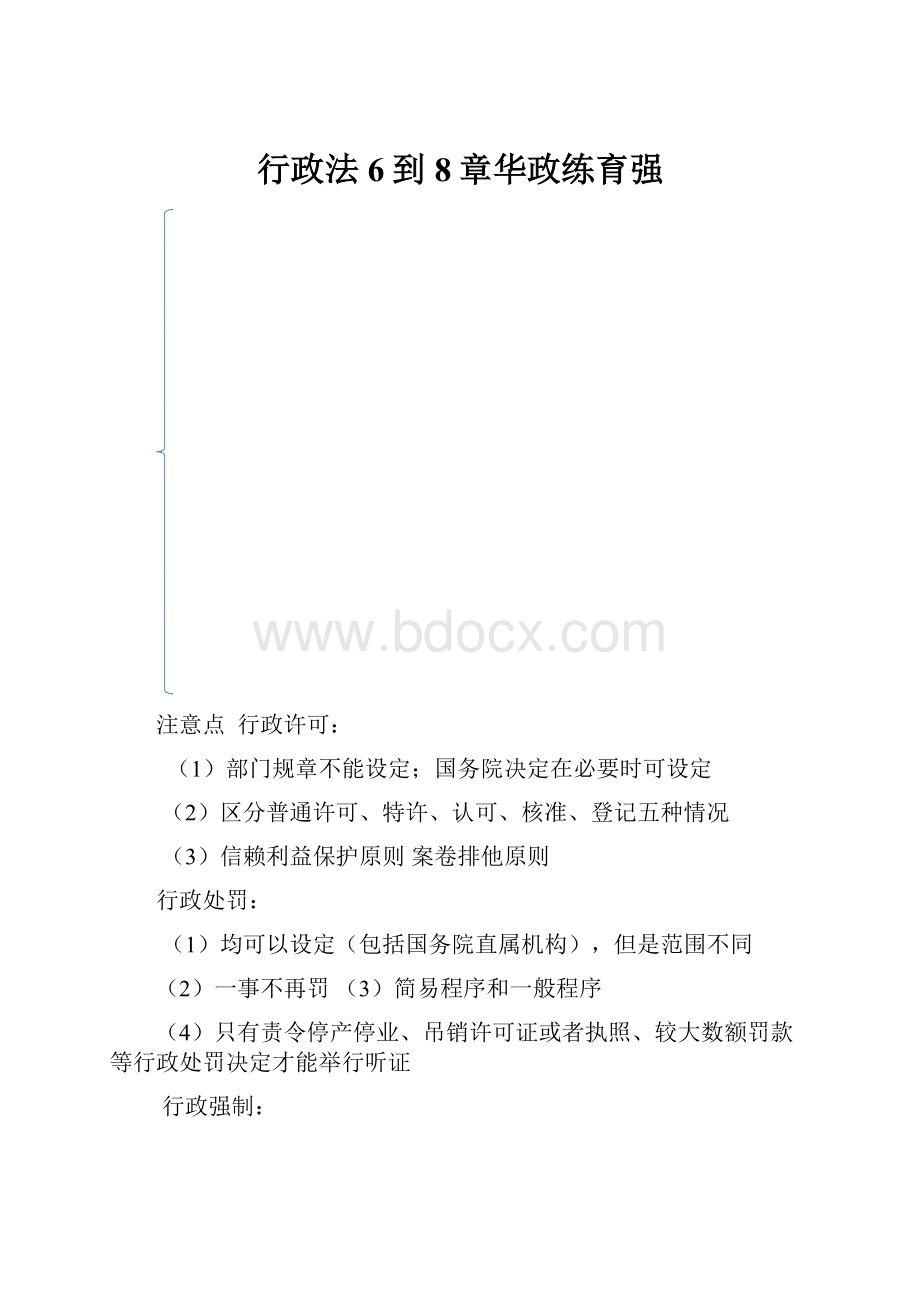 行政法6到8章华政练育强.docx