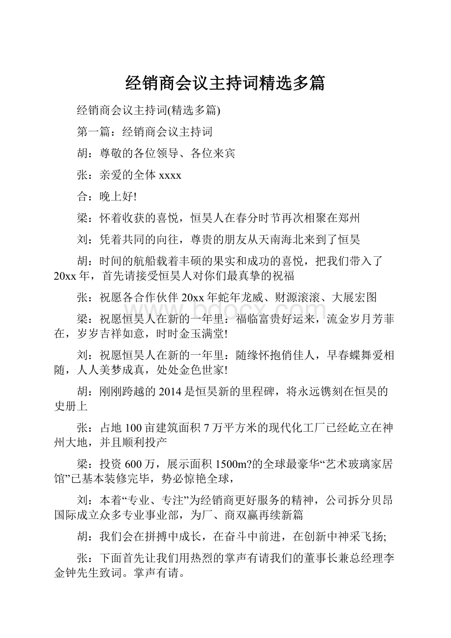 经销商会议主持词精选多篇.docx_第1页