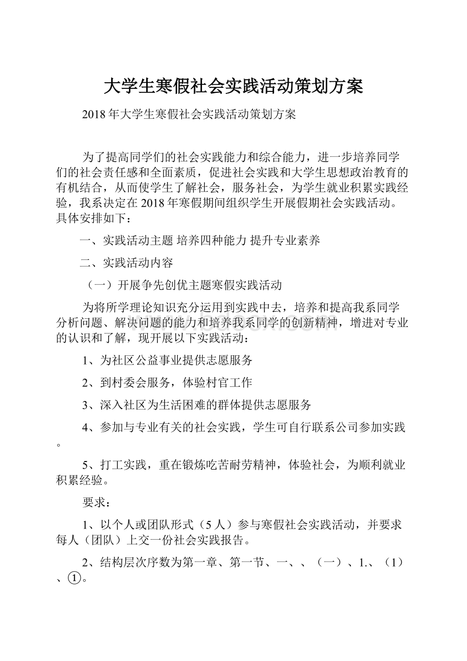 大学生寒假社会实践活动策划方案.docx