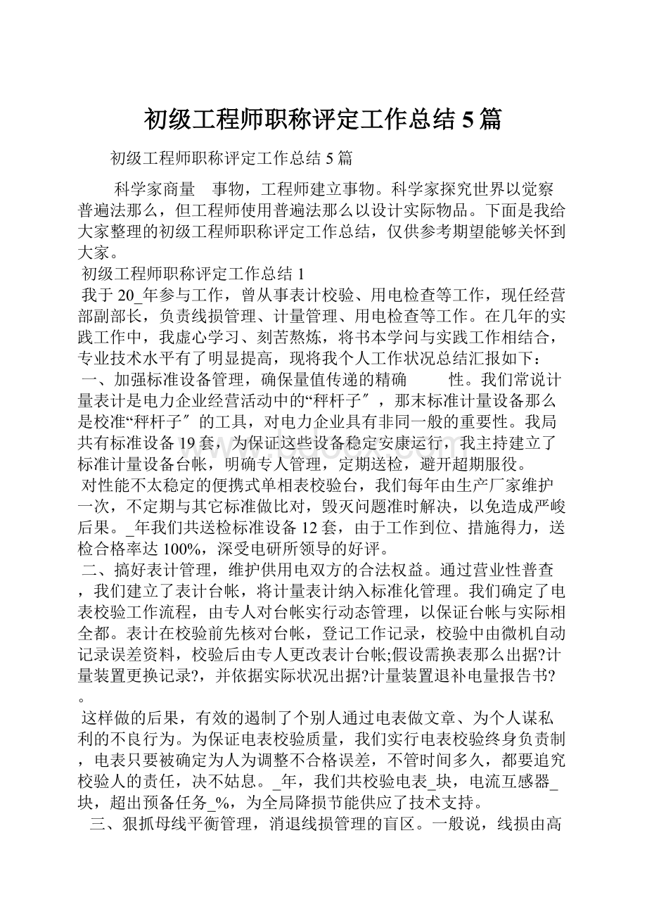 初级工程师职称评定工作总结5篇.docx_第1页