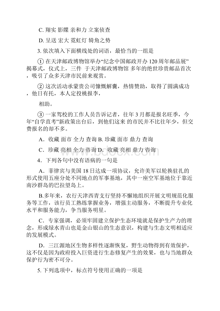 天津市河东区届高三第二次模拟考试语文试题含答案.docx_第2页