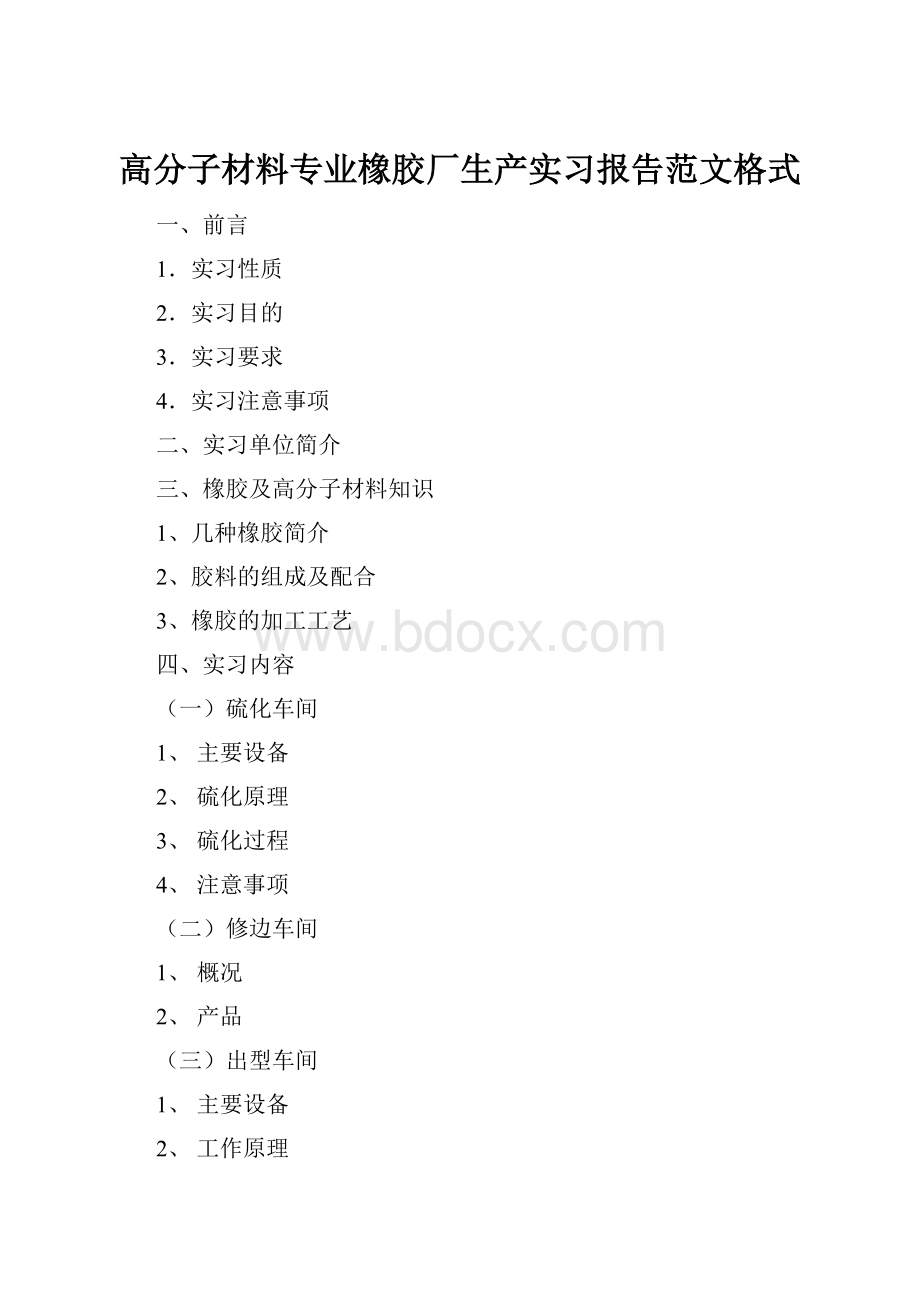 高分子材料专业橡胶厂生产实习报告范文格式.docx_第1页