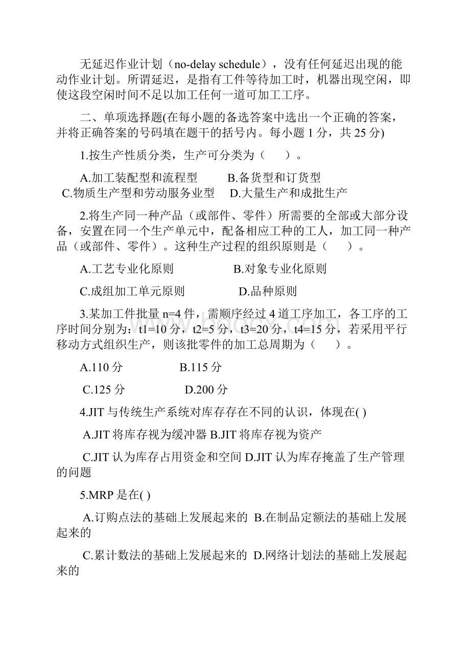 完整word版企业运营管理试题.docx_第3页