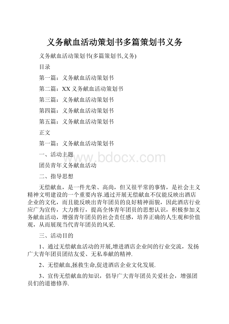 义务献血活动策划书多篇策划书义务.docx_第1页