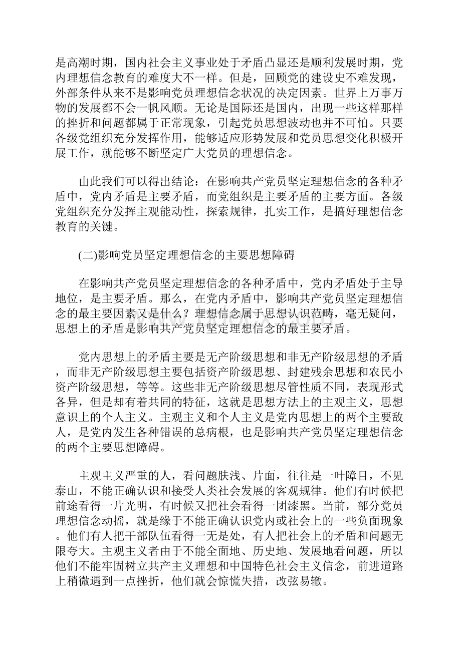 共产党员坚定理想信念面临的现实矛盾与对策研究.docx_第3页