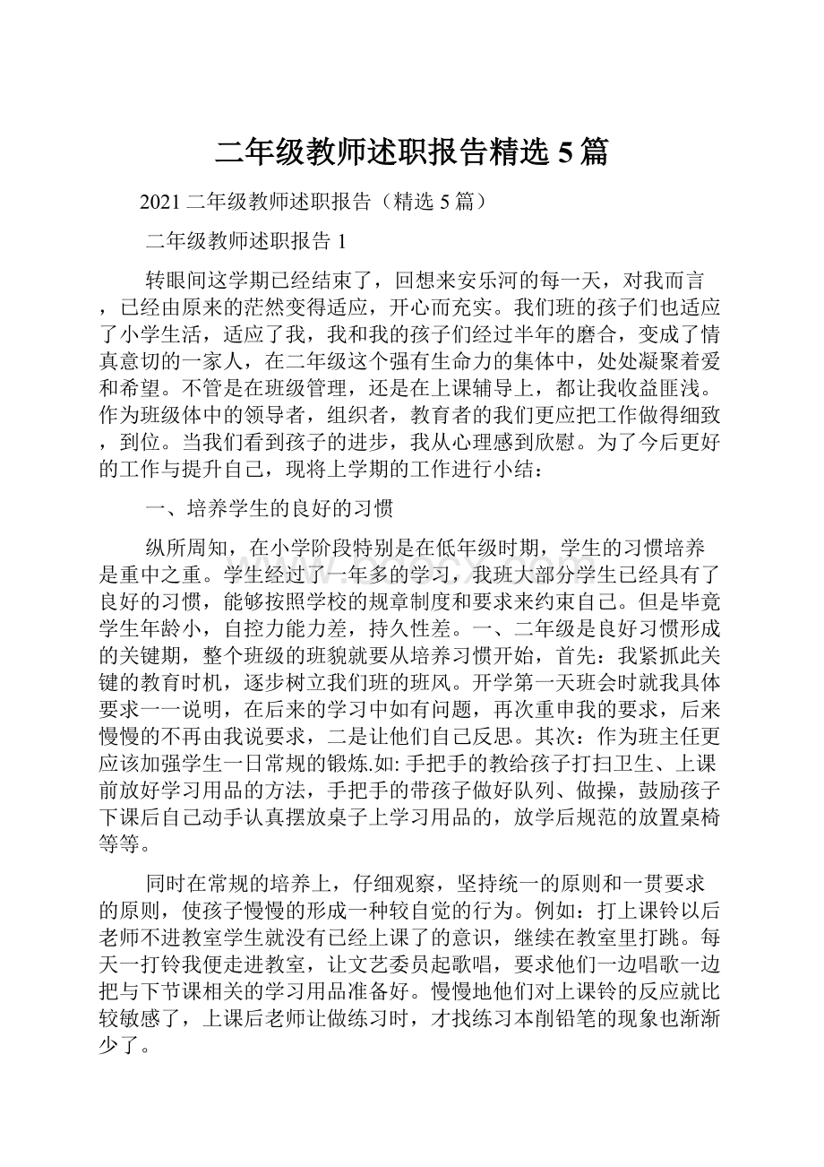 二年级教师述职报告精选5篇.docx_第1页