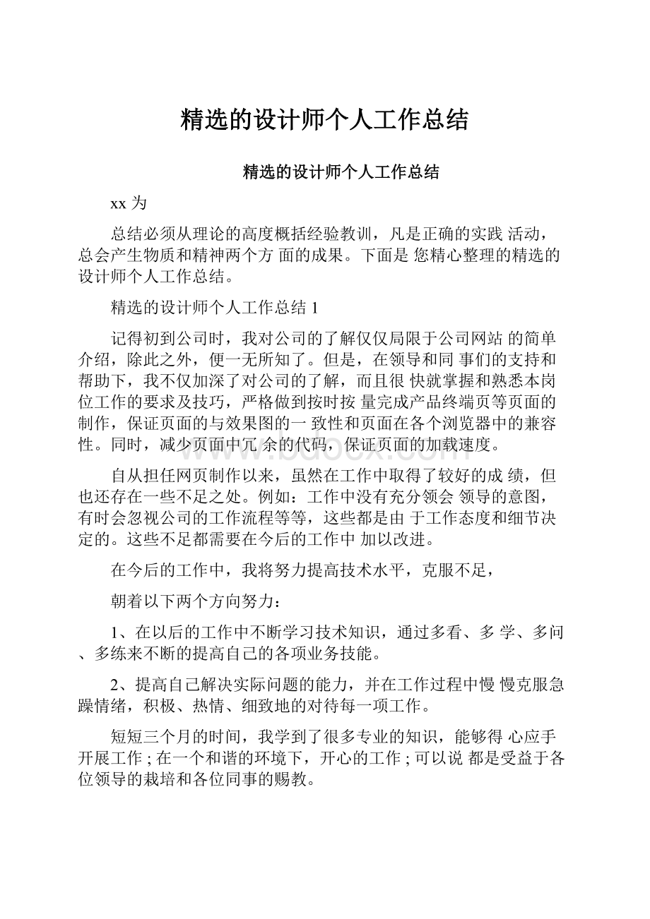 精选的设计师个人工作总结.docx_第1页