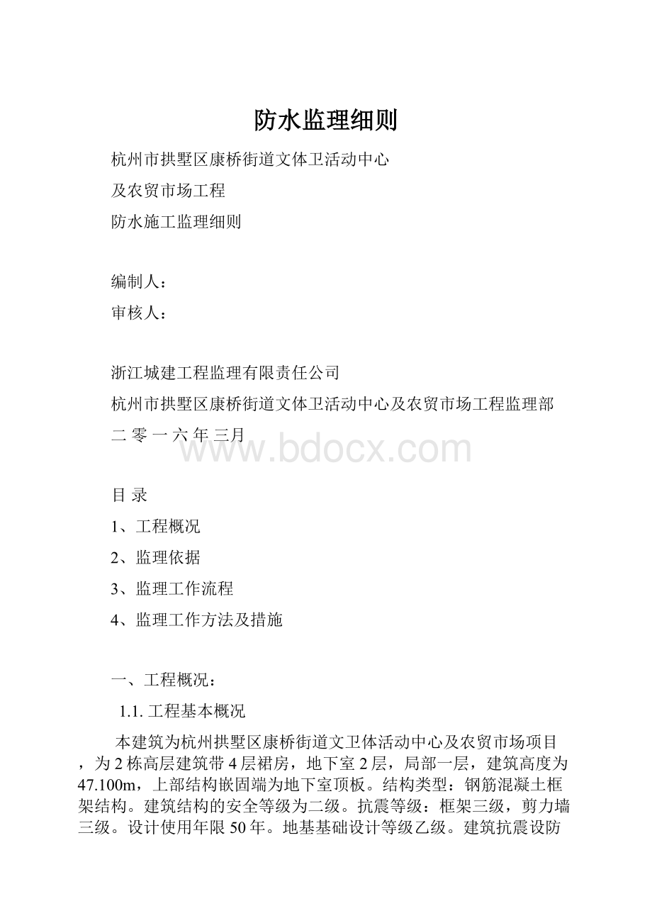 防水监理细则.docx_第1页