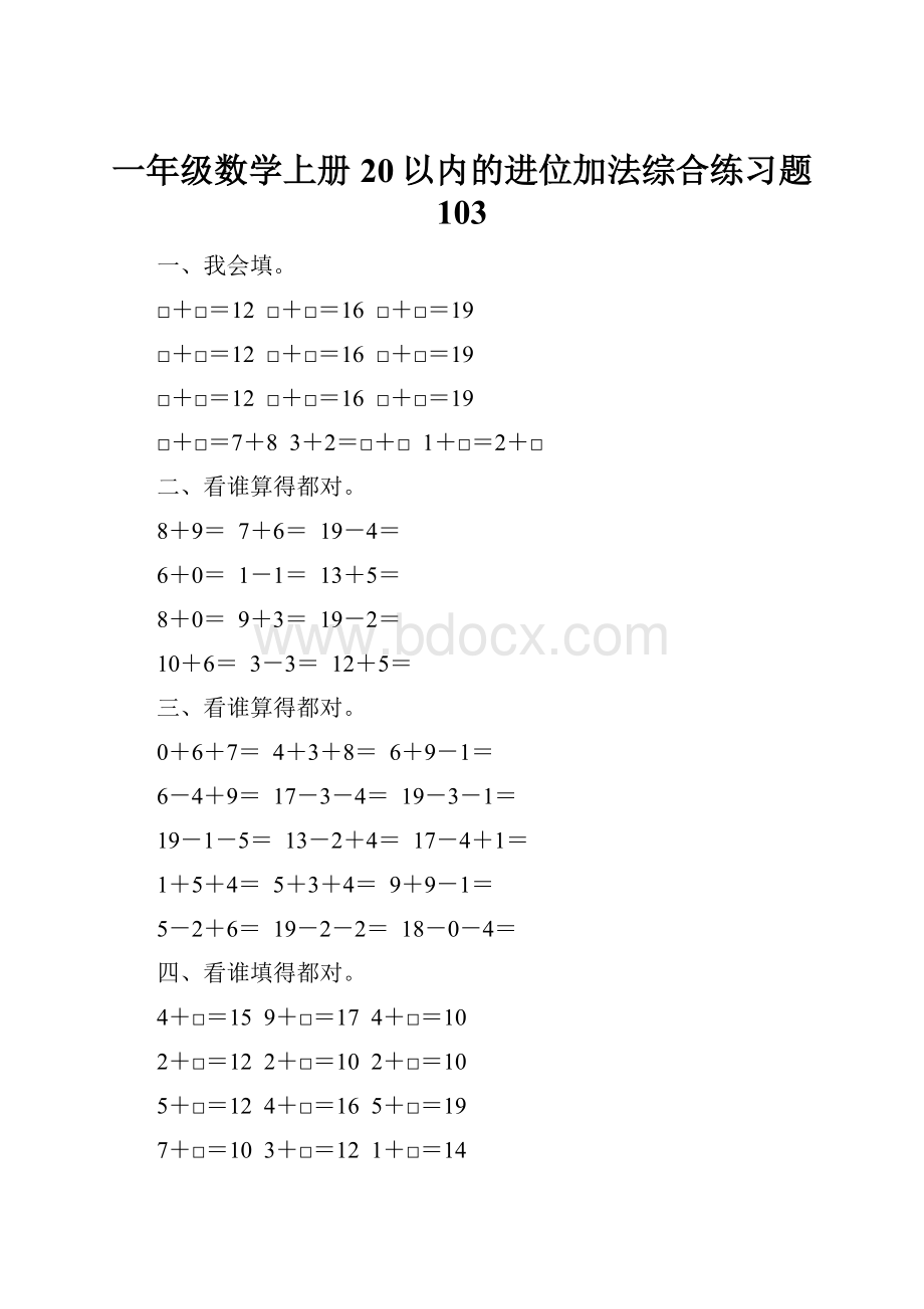 一年级数学上册20以内的进位加法综合练习题 103.docx