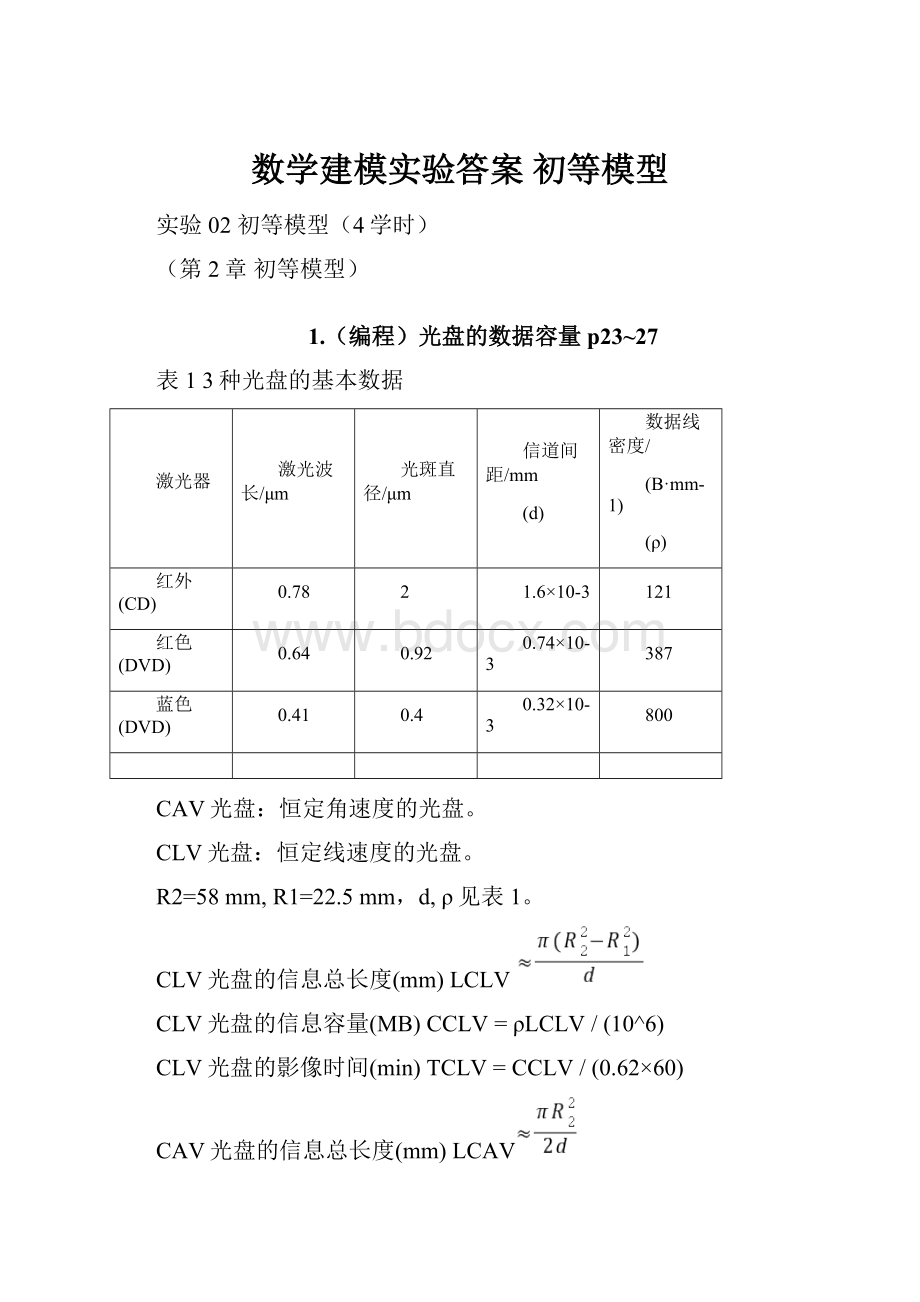 数学建模实验答案 初等模型.docx