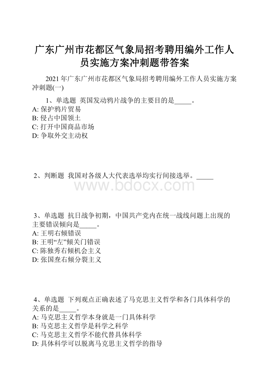 广东广州市花都区气象局招考聘用编外工作人员实施方案冲刺题带答案.docx_第1页