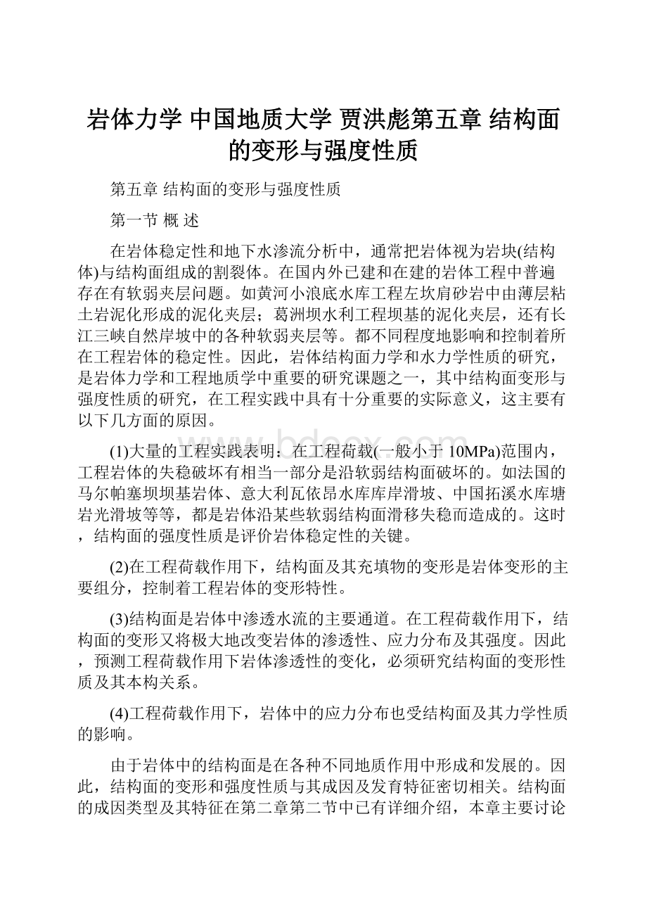 岩体力学 中国地质大学贾洪彪第五章 结构面的变形与强度性质.docx