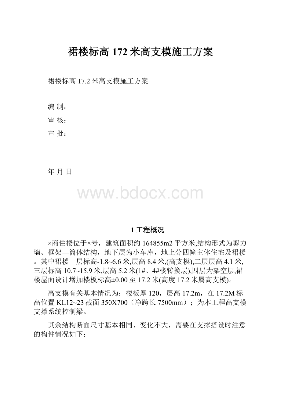 裙楼标高172米高支模施工方案.docx