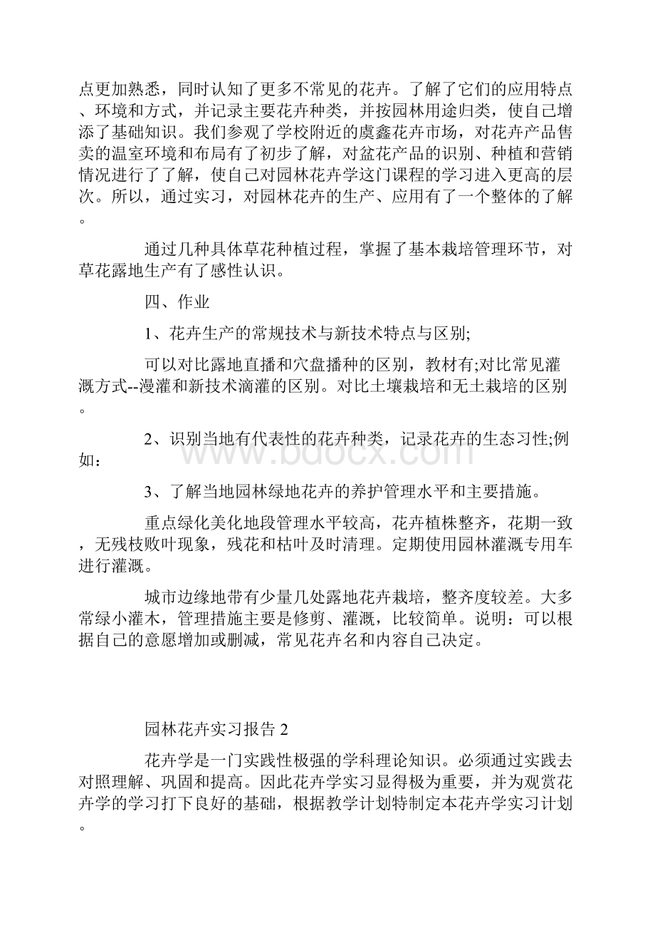 园林花卉实习报告5篇.docx_第2页