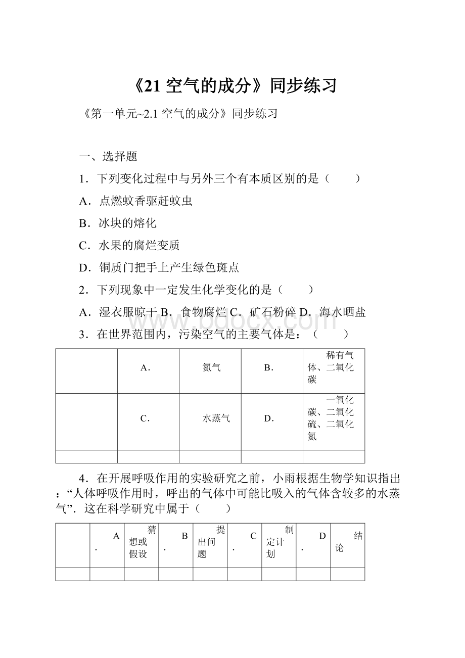 《21 空气的成分》同步练习.docx