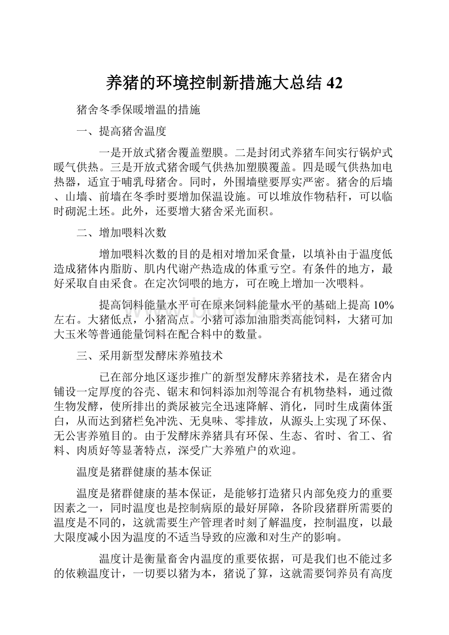 养猪的环境控制新措施大总结 42.docx