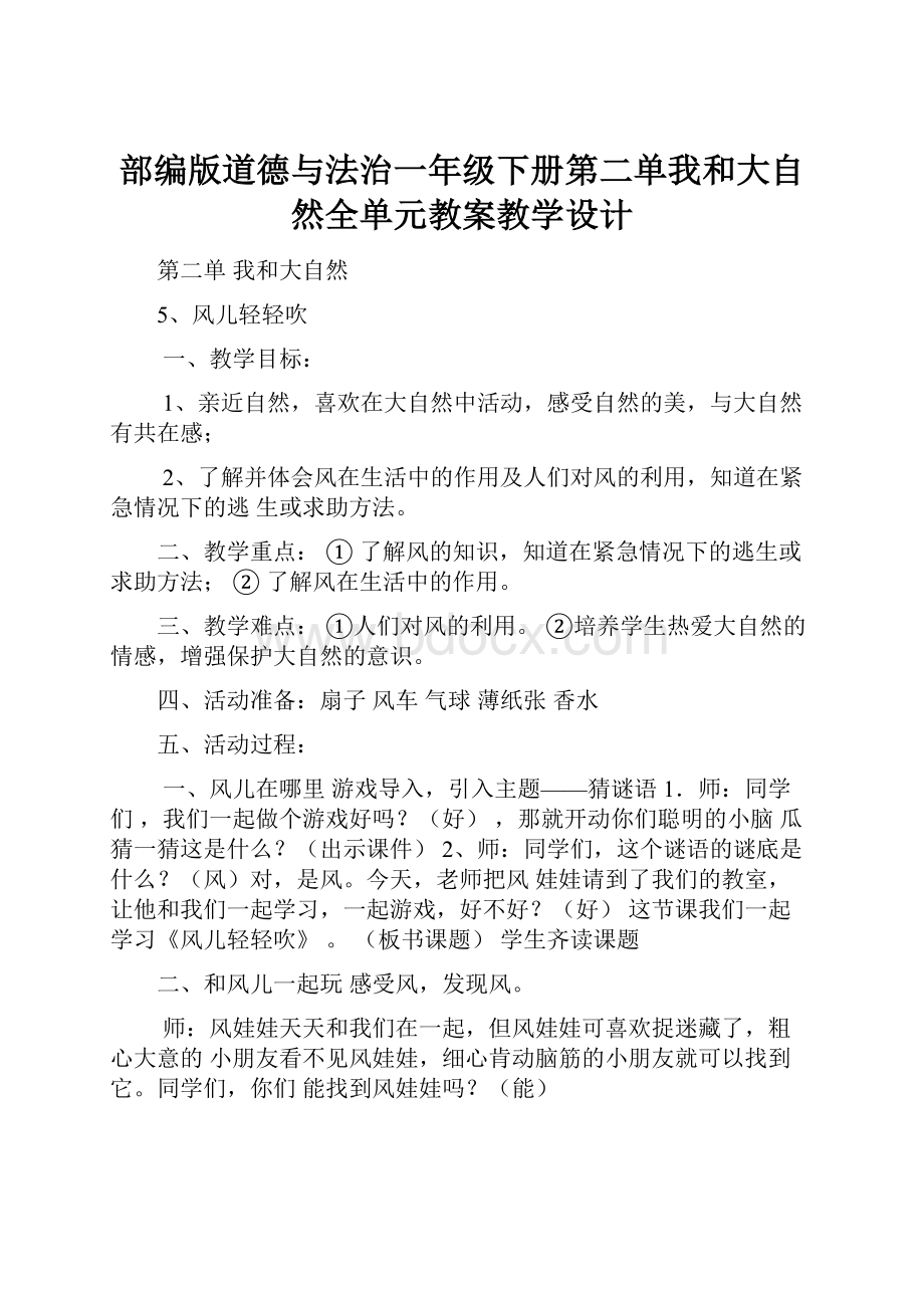 部编版道德与法治一年级下册第二单我和大自然全单元教案教学设计.docx_第1页