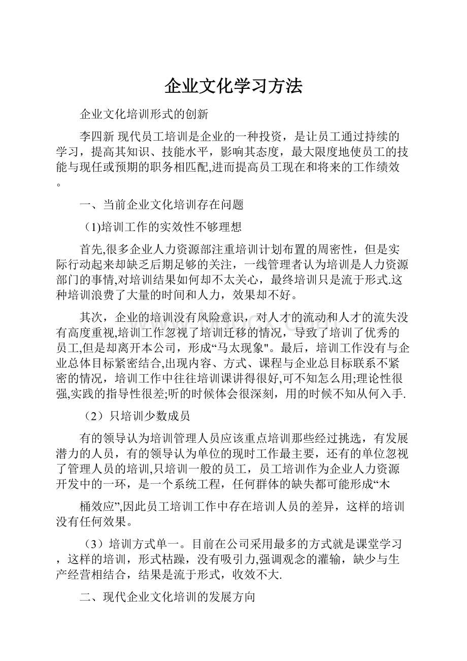 企业文化学习方法.docx