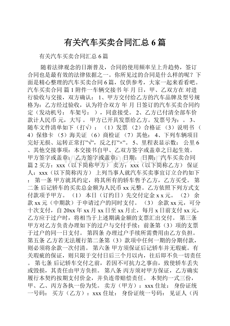 有关汽车买卖合同汇总6篇.docx_第1页