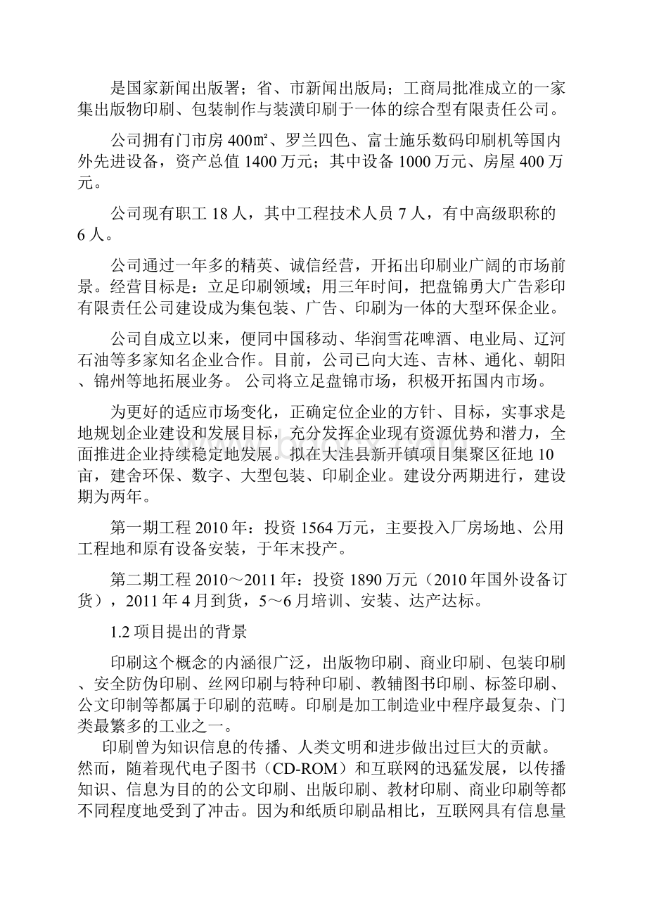 环保数字型包装印刷建设可行性研究报告.docx_第2页