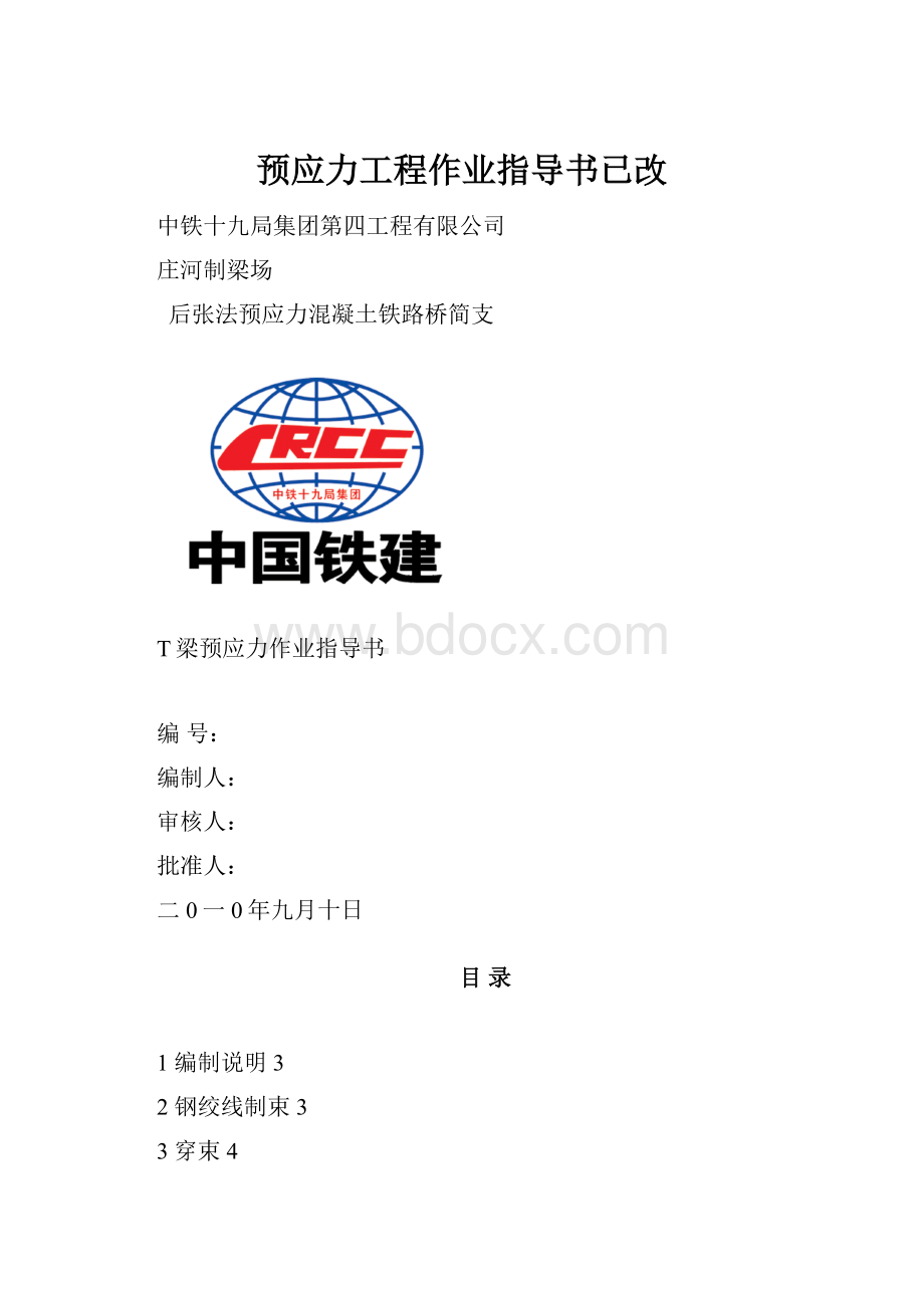 预应力工程作业指导书已改.docx