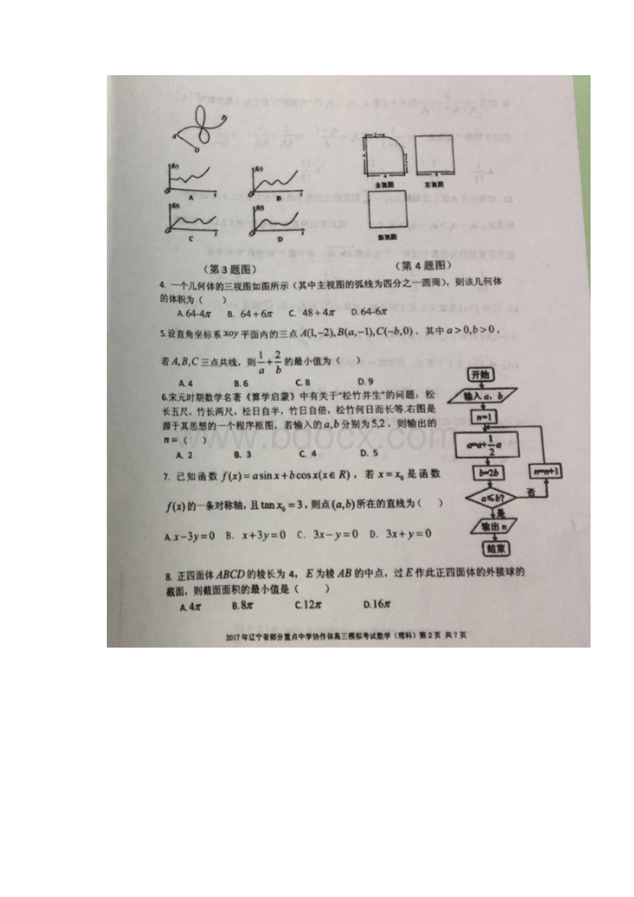 辽宁省部分重点中学协作体届高三模拟数学理.docx_第2页