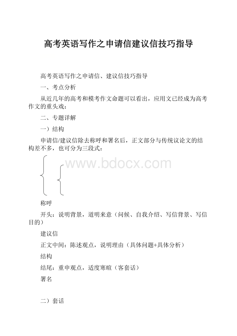 高考英语写作之申请信建议信技巧指导.docx