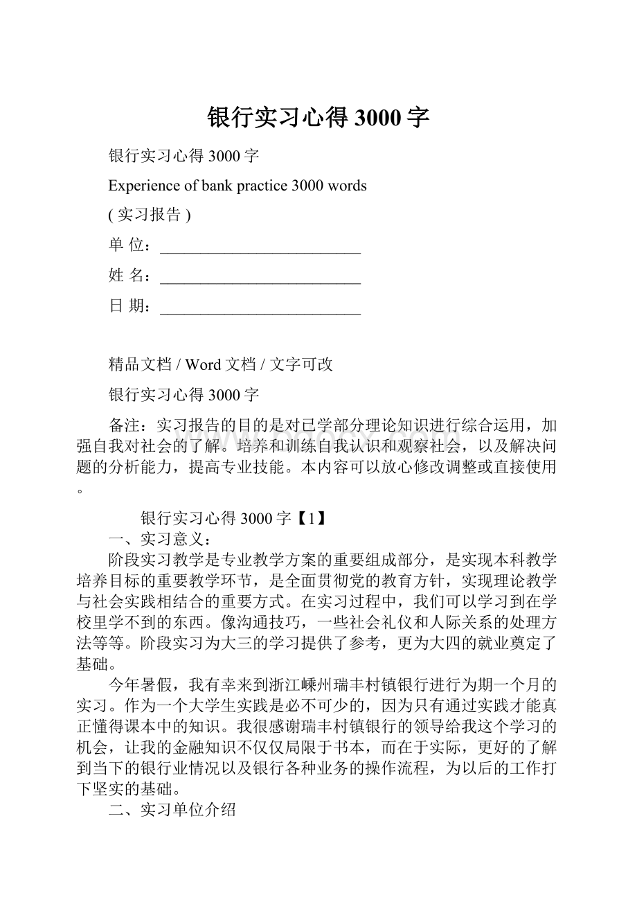 银行实习心得3000字.docx