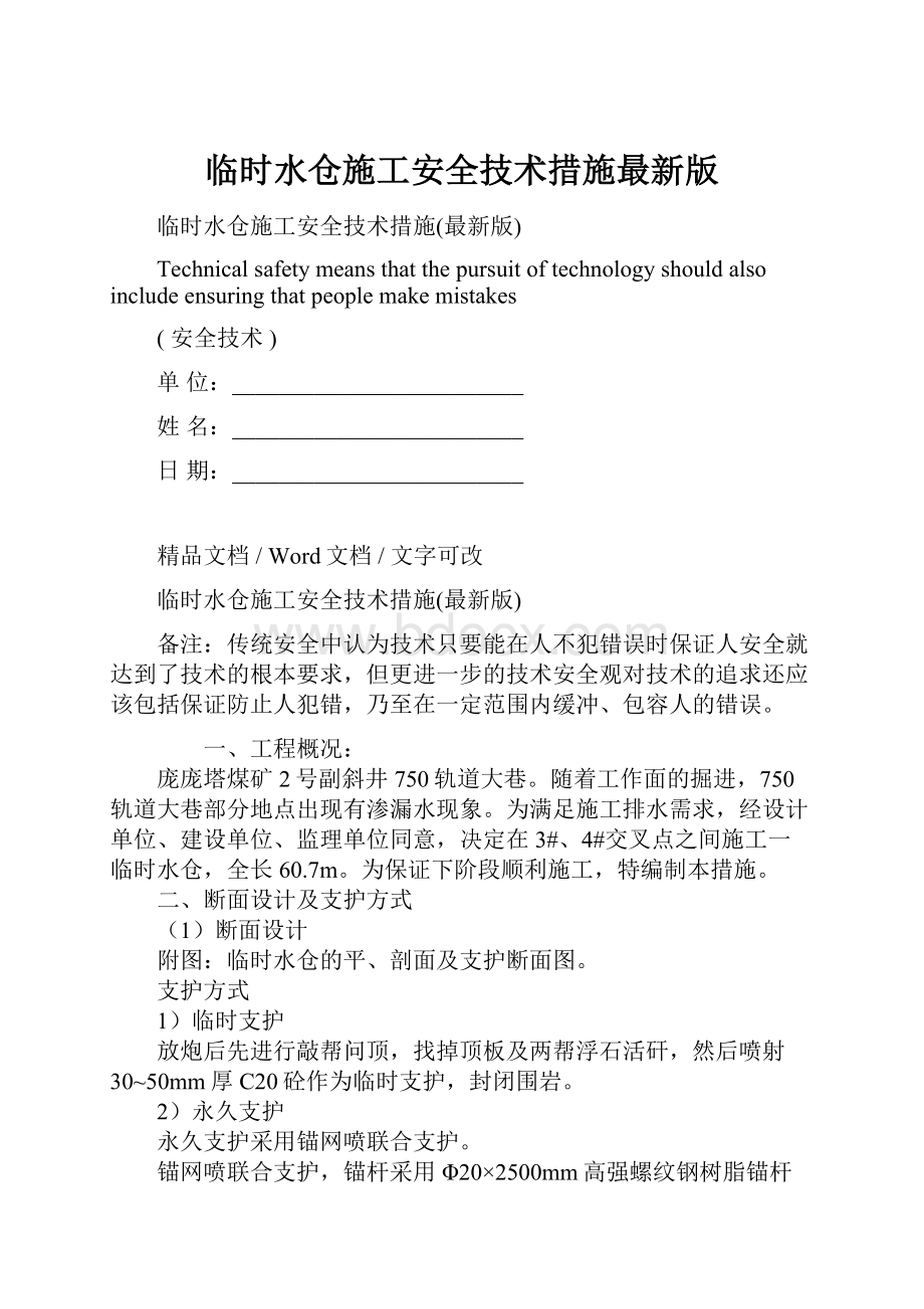 临时水仓施工安全技术措施最新版.docx_第1页