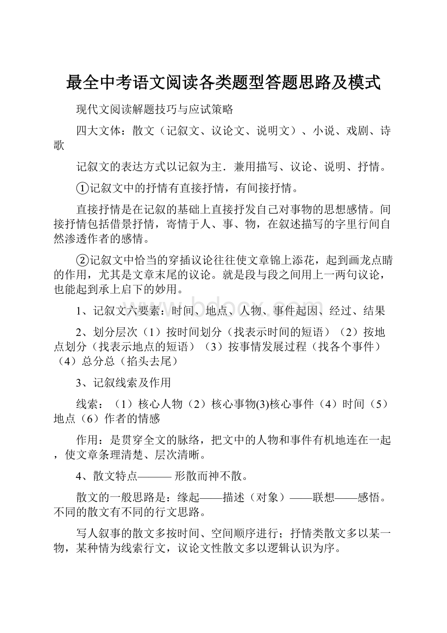 最全中考语文阅读各类题型答题思路及模式.docx_第1页