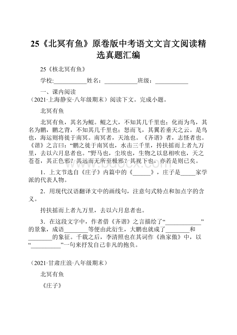 25《北冥有鱼》原卷版中考语文文言文阅读精选真题汇编.docx_第1页