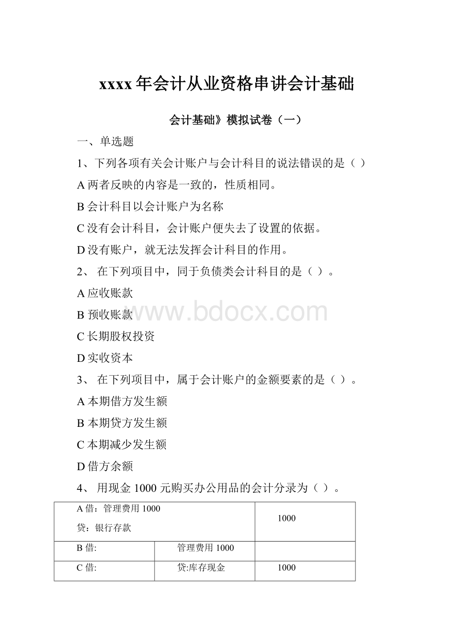 xxxx年会计从业资格串讲会计基础.docx_第1页